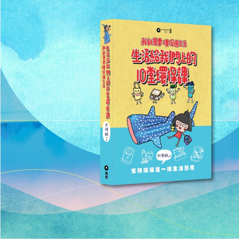 大便妹_生活给我们上的10堂环保课:我就是要环保过生活_港澳限定 - 刊物/书籍 - 纸 多色