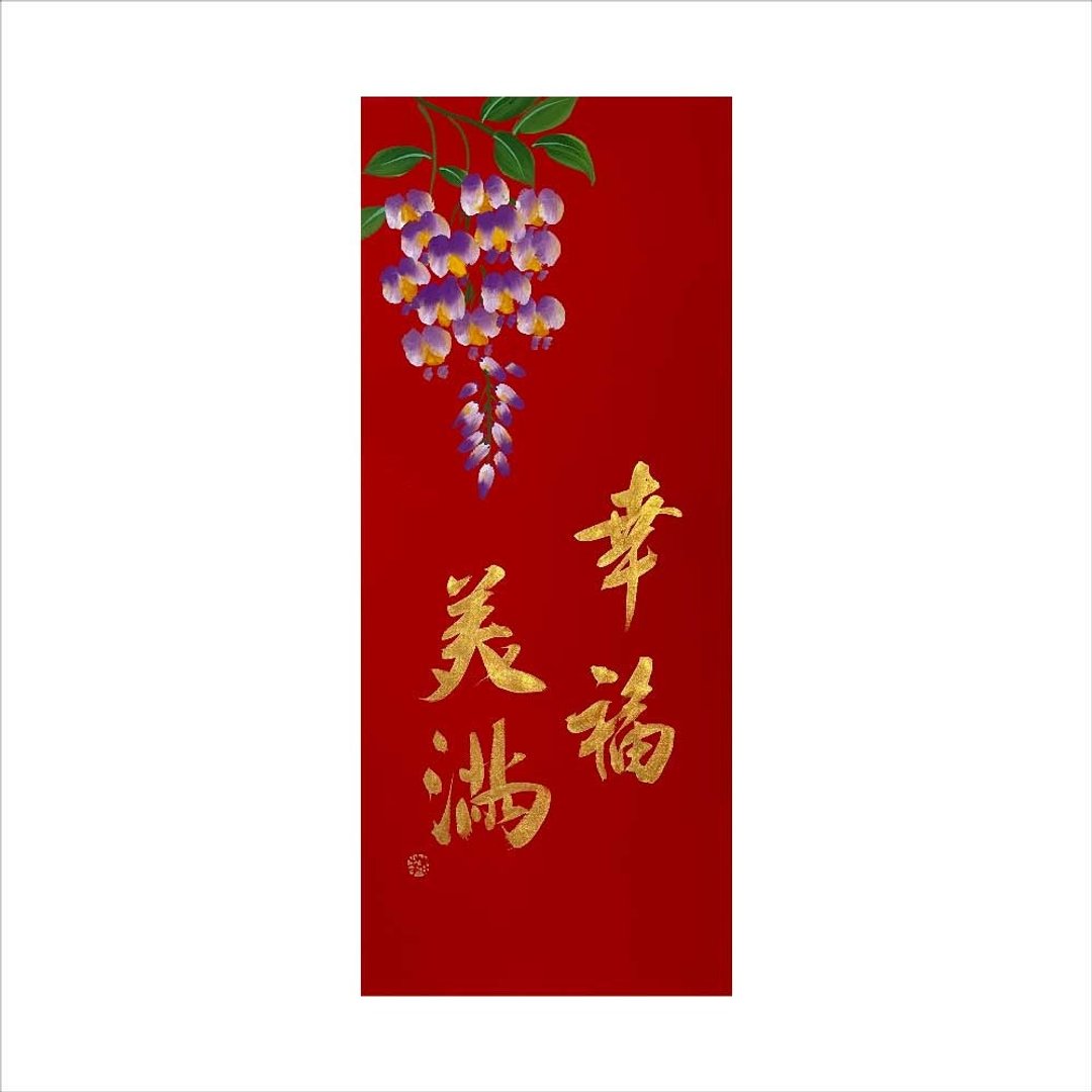 纯手写春联/幸福美满/M19-2024 - 墙贴/壁贴 - 纸 红色