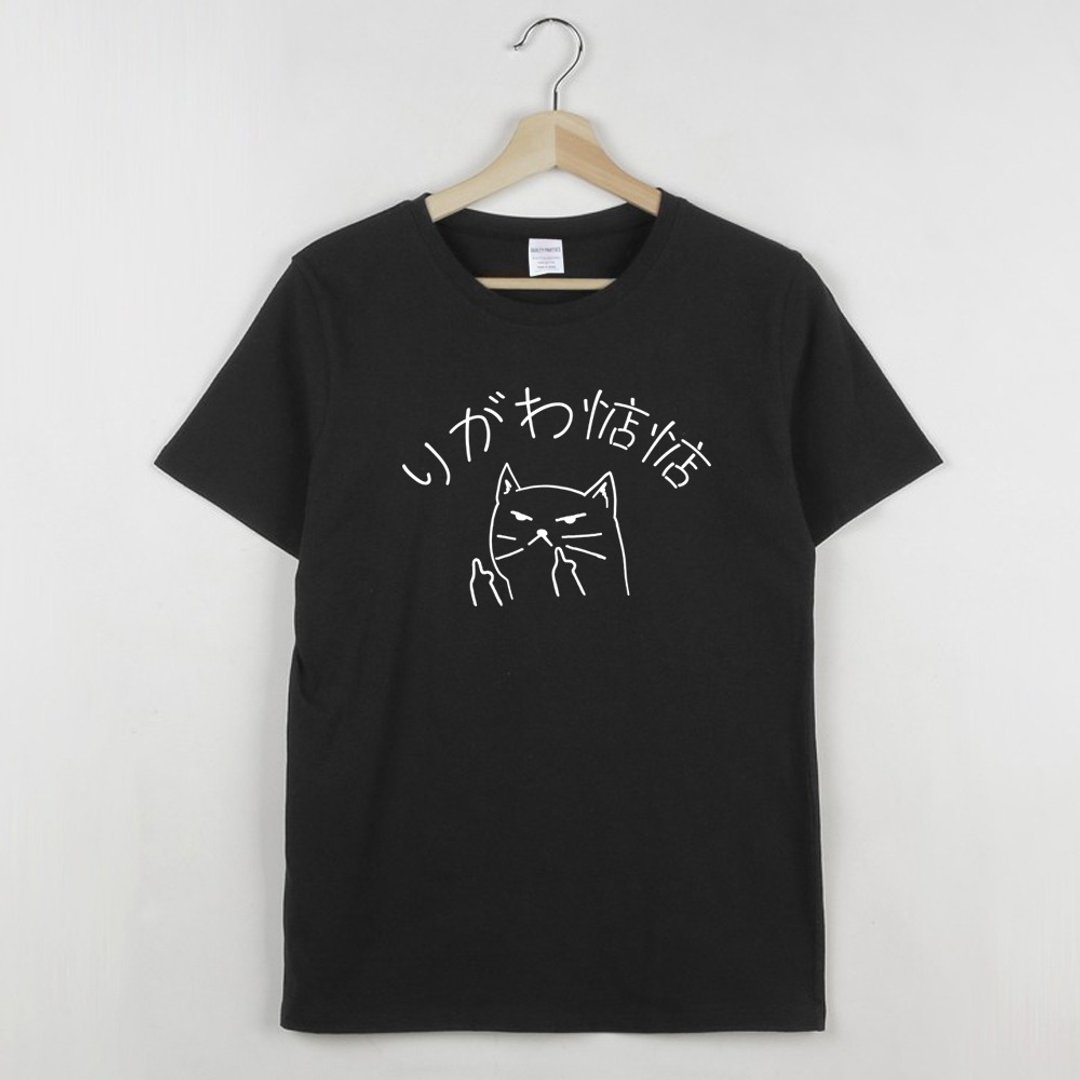 你给我惦惦 男女短T 黑色 伪日文りがわ惦惦猫咪りしれ供さ小中指 - 女装 T 恤 - 棉 黑色