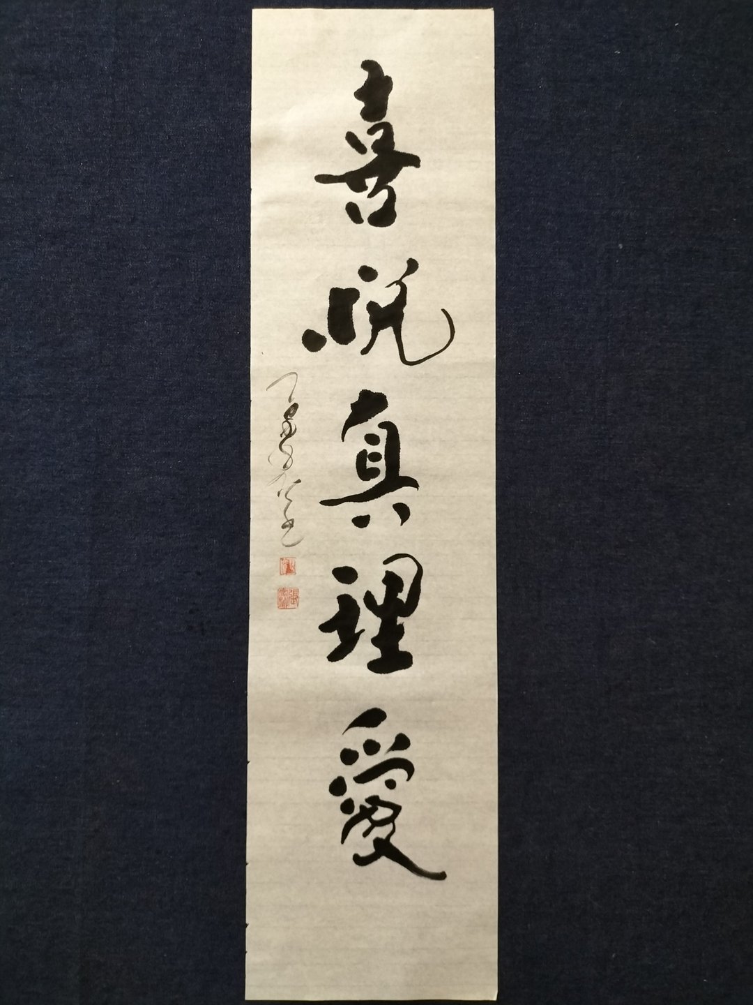 喜乐真理爱  随意楷  未裱 - 墙贴/壁贴 - 纸 白色