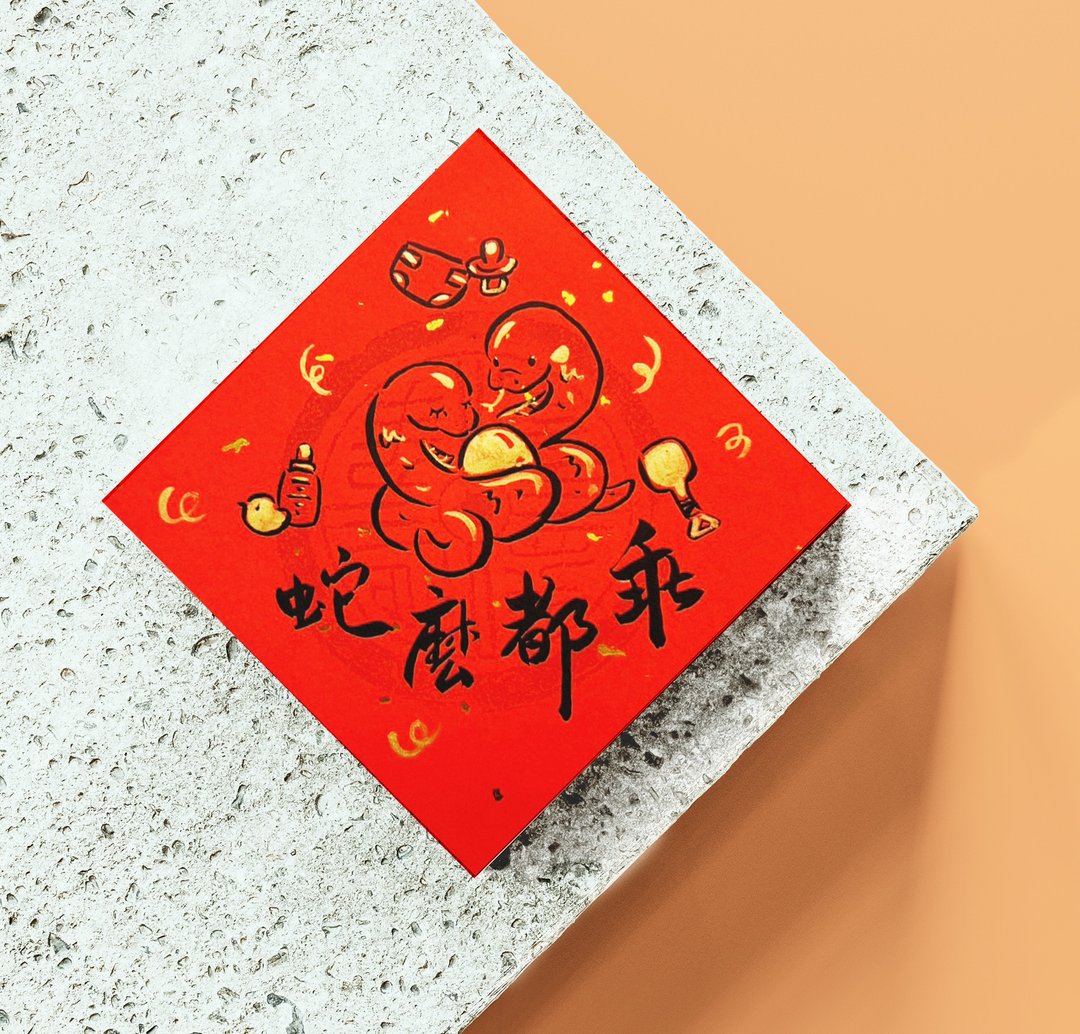 2025蛇年手绘风春联 斗方趣味谐音温馨-家庭款 (四件9折) - 红包/春联 - 纸 金色