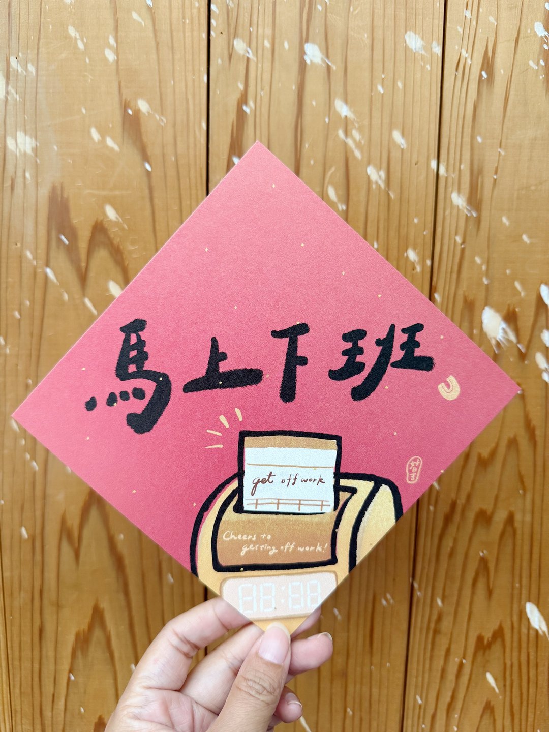 马上下班 2026 马年好日吉双面春联斗方_也是明信片 - 红包/春联 - 纸 红色