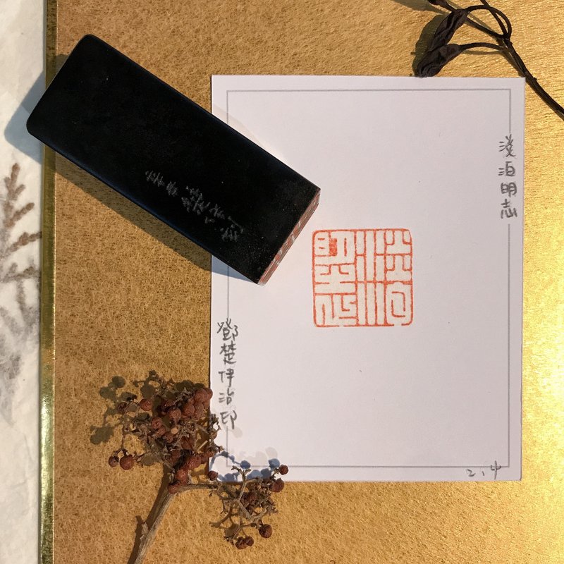 淡泊明志|手工印章|送礼 - 印章/印台 - 石头 