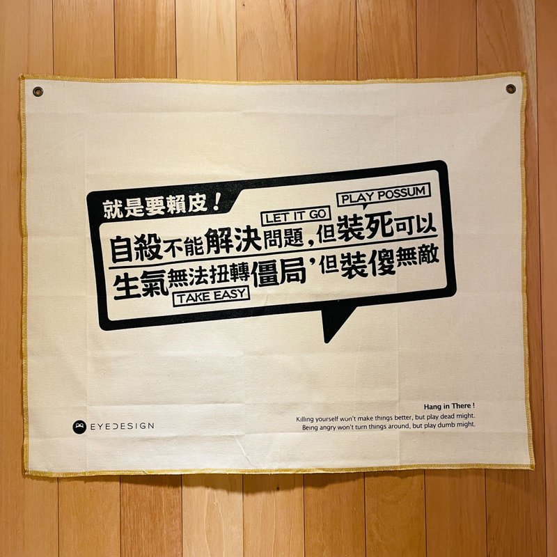 手作一面旗 就是要赖皮 Hang in There! - 门帘/门牌 - 棉．麻 白色