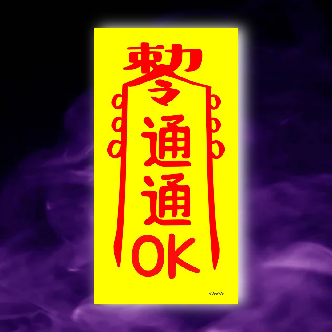通通ok一原创设计x台湾制造x现货创意符咒 提案 报告 考试 业务 - 墙贴/壁贴 - 纸 红色