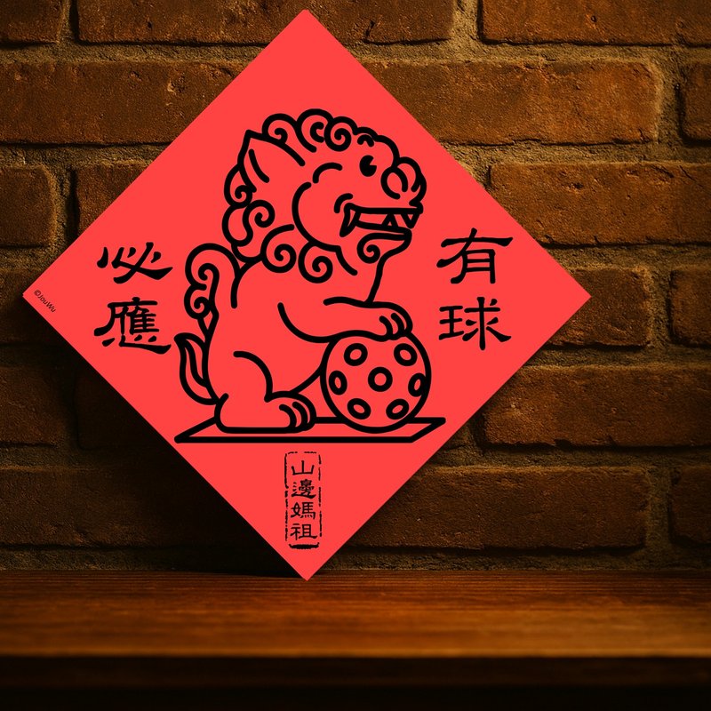 现货免等【山边妈祖轿顶狮有球必应】有求必应台湾制原创设计春联 - 红包/春联 - 纸 红色