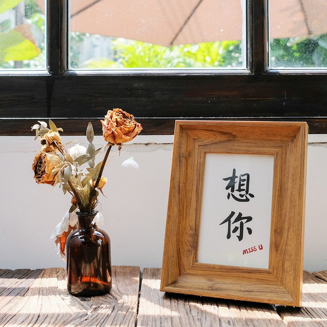 想你 中式古风书法日式客厅装饰画玄关卧室餐厅手写字画 圣诞礼物 - 海报/装饰画/版画 - 木头 咖啡色