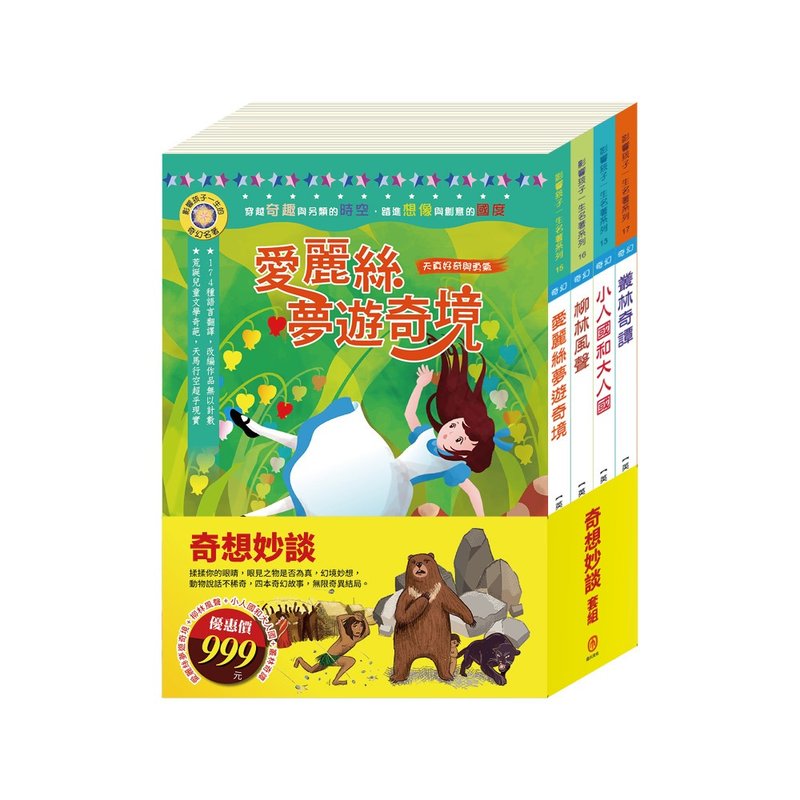 奇想妙谈 套书 - 儿童绘本/图书 - 纸 多色