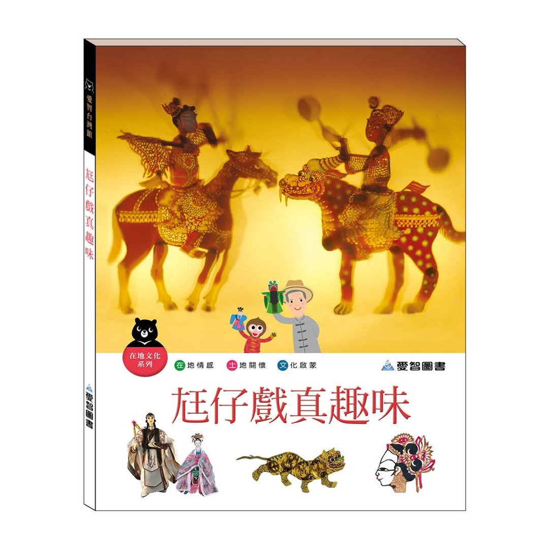 【爱智台湾馆】尪仔戏真趣味(精装本内附影音资源) - 儿童绘本/图书 - 纸 