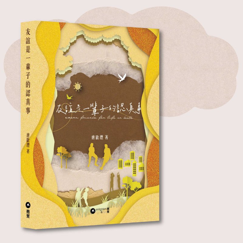 唐启沣_友谊是一辈子的认真事_台湾限定 - 刊物/书籍 - 纸 黄色