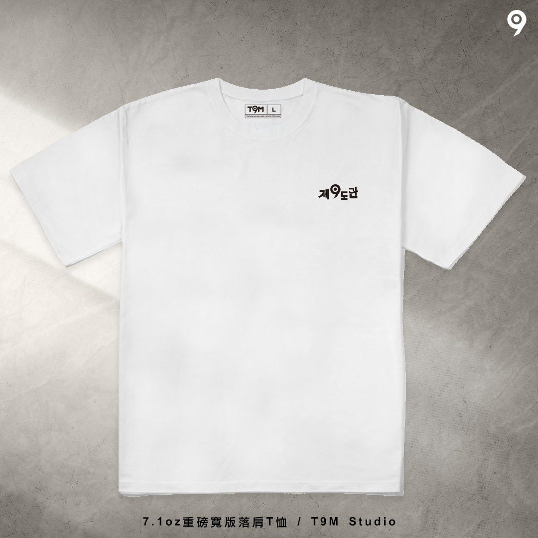 【T9M】宽版型 重磅短袖T恤 白款 第九道馆 初回Logo.01 KOR - 男装上衣/T 恤 - 棉 白色