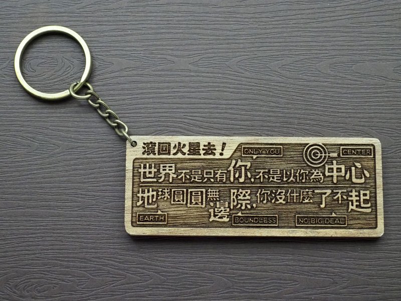 滚回火星去Go Back to Where You are From 原木小对联钥匙圈 - 钥匙链/钥匙包 - 木头 咖啡色