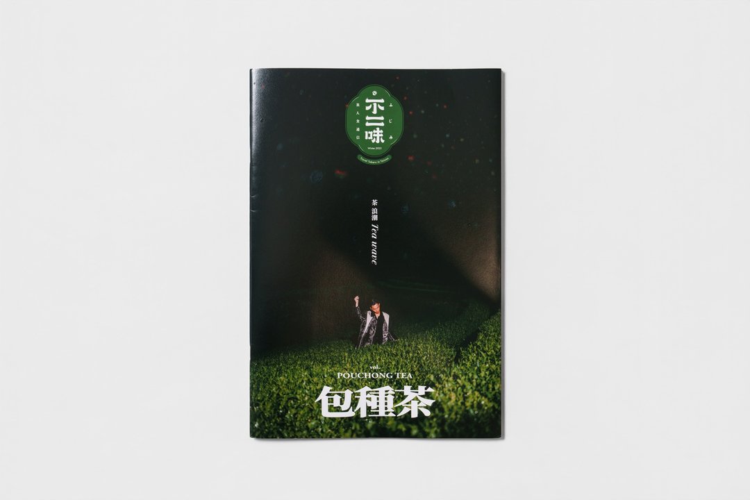 旅人食通信特刊—茶浪潮杂志 - 刊物/书籍 - 纸 绿色