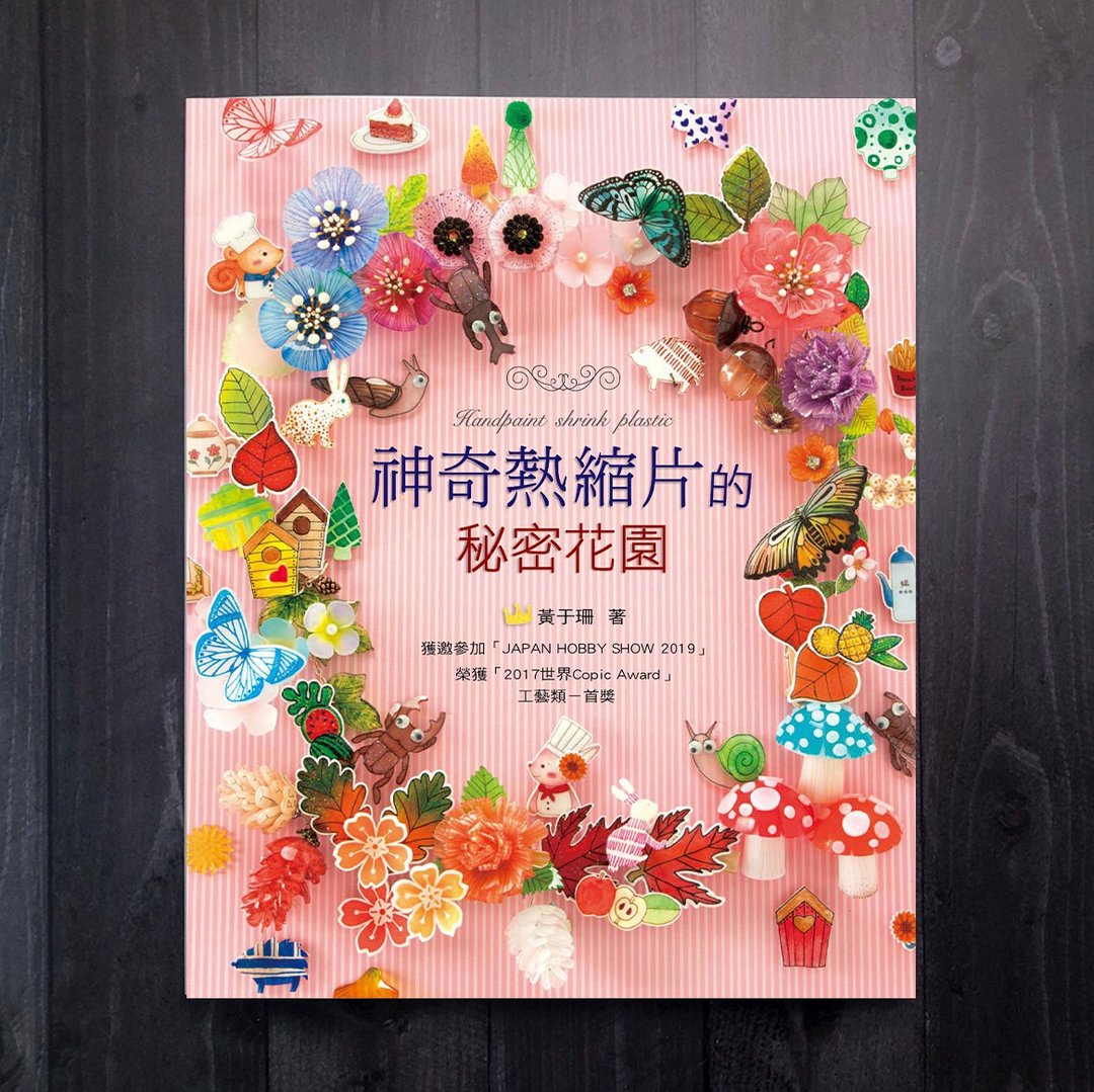 神奇热缩片的秘密花园 / 作者 黄于珊 手绘热缩片 教学书籍 - 刊物/书籍 - 纸 多色