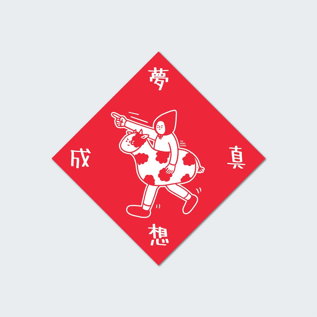 梦想成真  春联 挥春 斗方 - 红包/春联 - 纸 红色