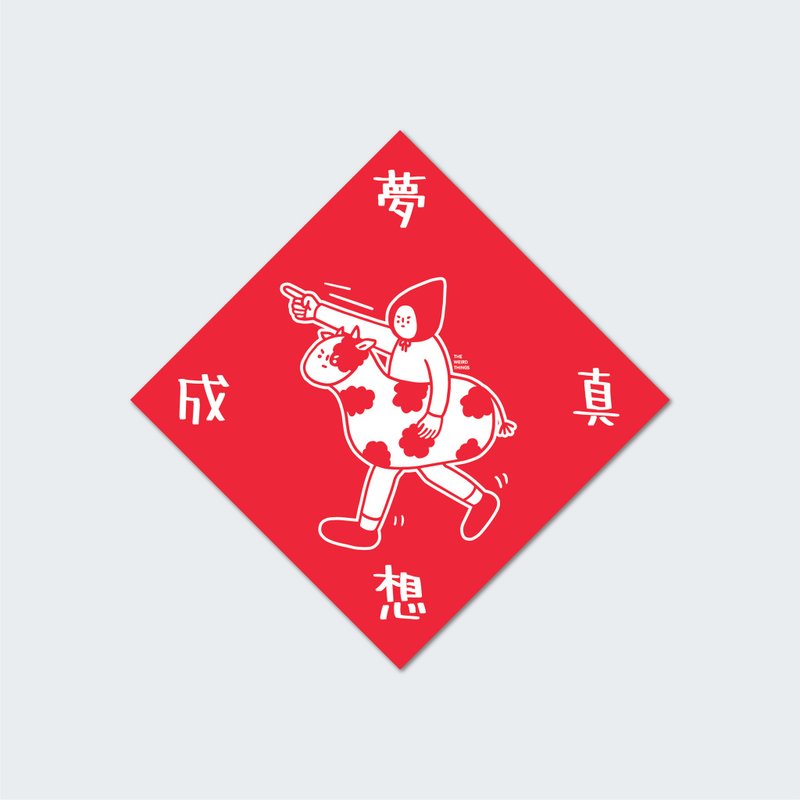 梦想成真  春联 挥春 斗方 - 红包/春联 - 纸 红色