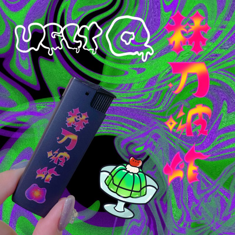 【林刀啵炸】防风打火机 赖打 点火用 - 其他 - 其他材质 