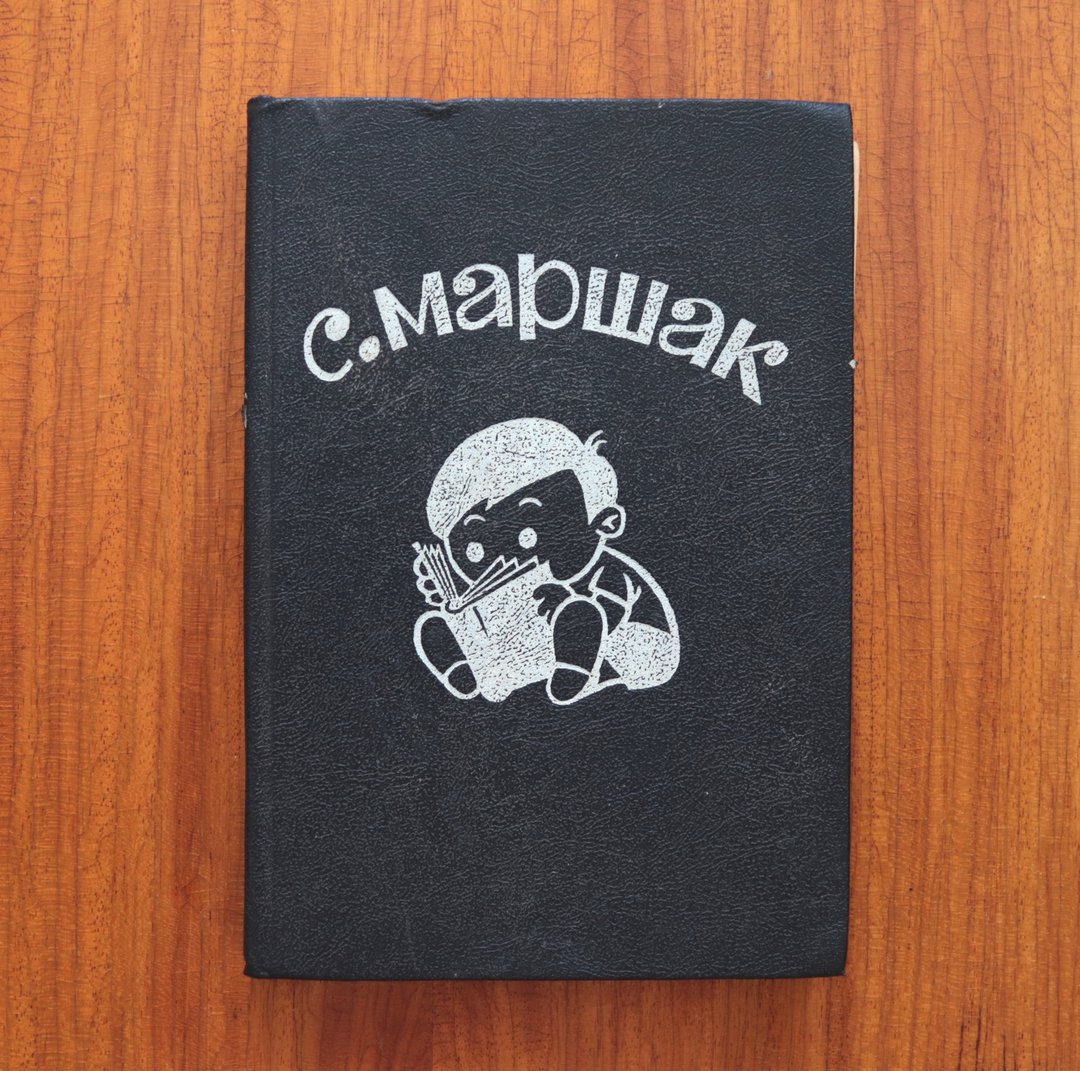 苏联儿童文学 Samuil Marshak 作品。儿童最爱的诗句集 - 刊物/书籍 - 纸 黑色