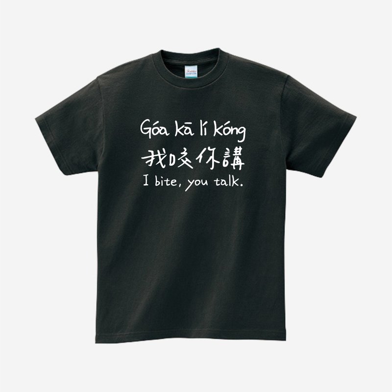 我咬你讲 • 台语 T-shirt • 烟乌色 - 中性连帽卫衣/T 恤 - 棉．麻 黑色