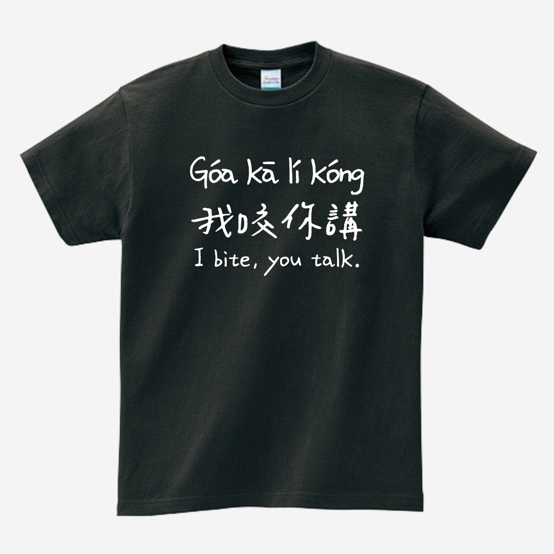 我咬你讲 • 台语 T-shirt • 烟乌色 - 中性连帽卫衣/T 恤 - 棉 黑色