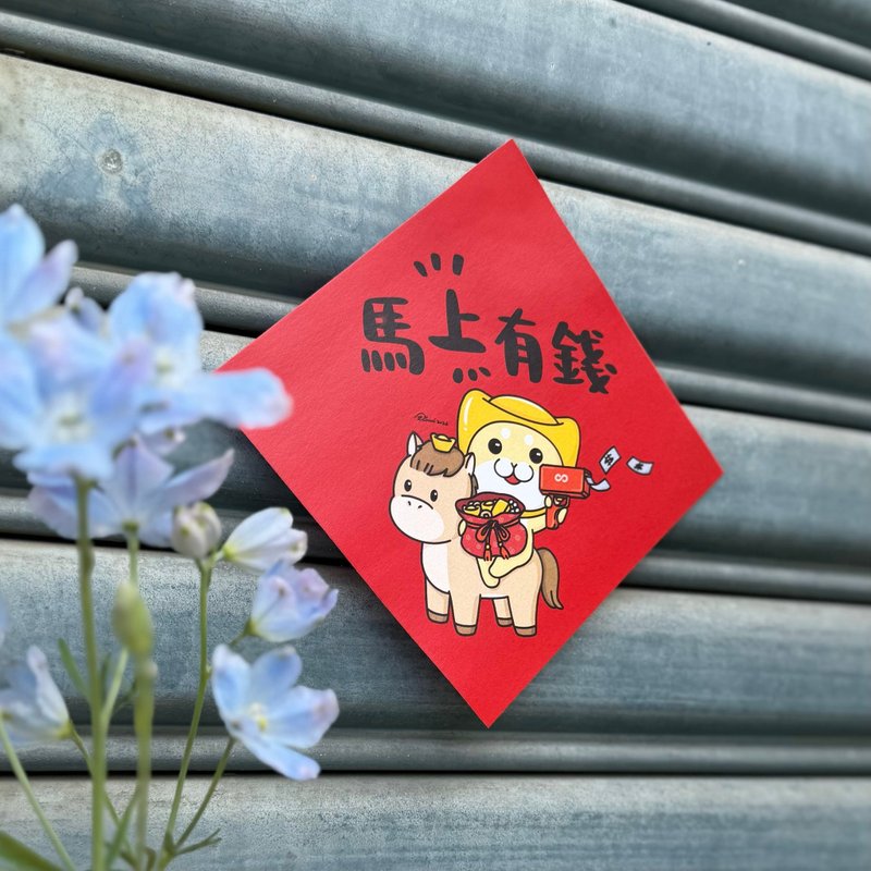 2026 嘻嘻姆姆的马年限量春联 - 红包/春联 - 纸 
