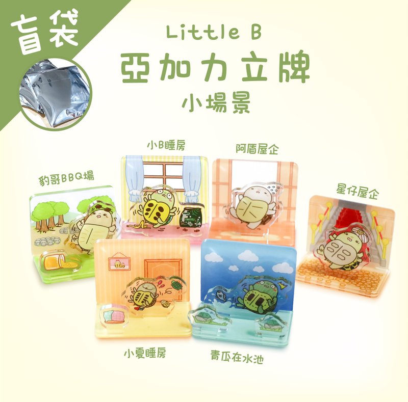 【Little B's friends】小场景立牌盲袋 - 摆饰 - 塑料 多色