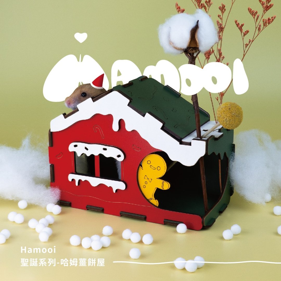 【Hamooi一箱哈姆系列】哈姆姜饼屋 躲避屋 圣诞小屋 - 其他 - 木头 多色