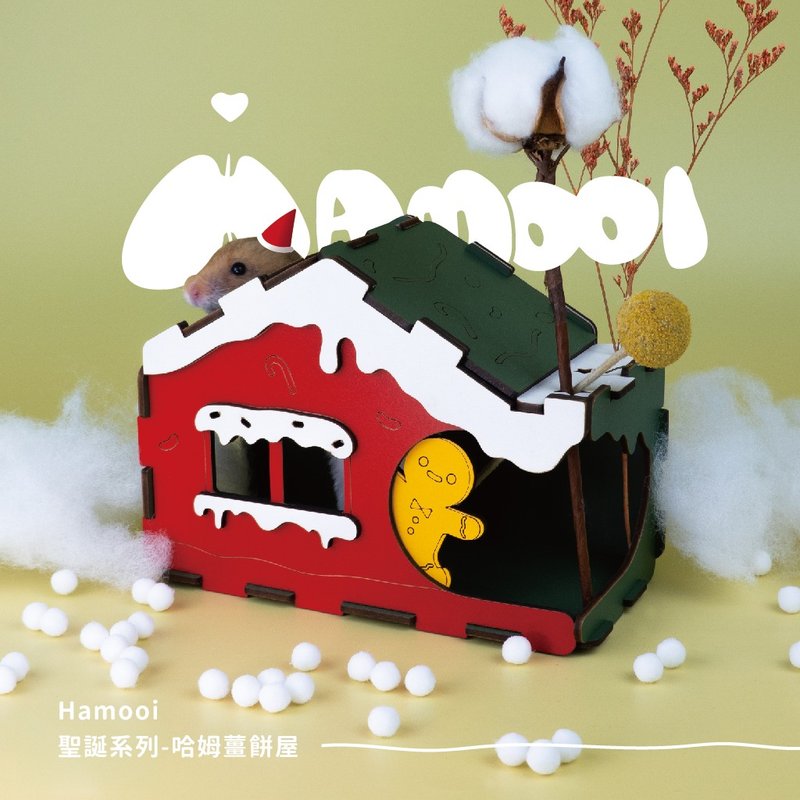 【Hamooi一箱哈姆系列】哈姆姜饼屋 躲避屋 圣诞小屋 - 其他 - 木头 多色