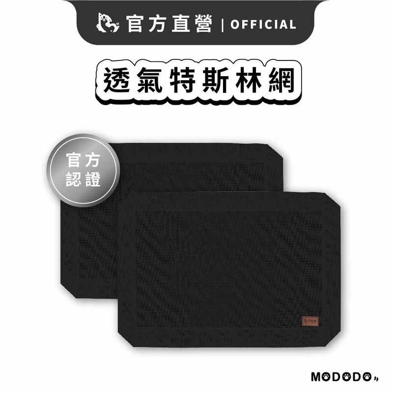 【摸肚肚MODODO】透气特斯林网 2入 - 床垫/笼子 - 其他材质 黑色