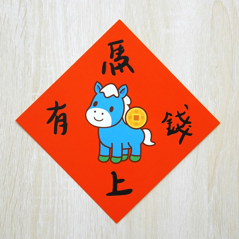马上有钱-小小春联 - 红包/春联 - 纸 