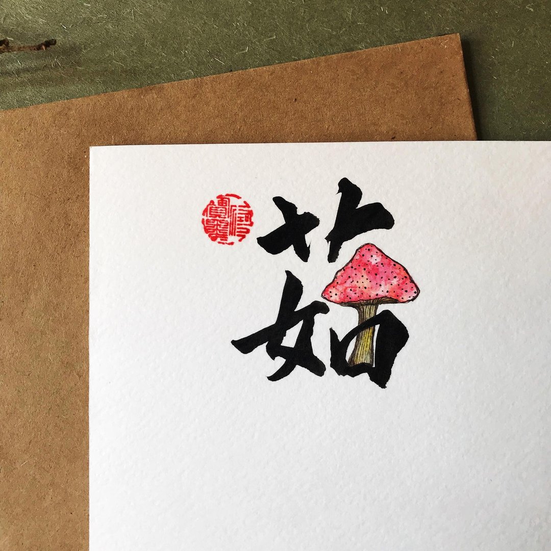 手写手绘图字设计卡(菇) - 卡片/明信片 - 纸 多色