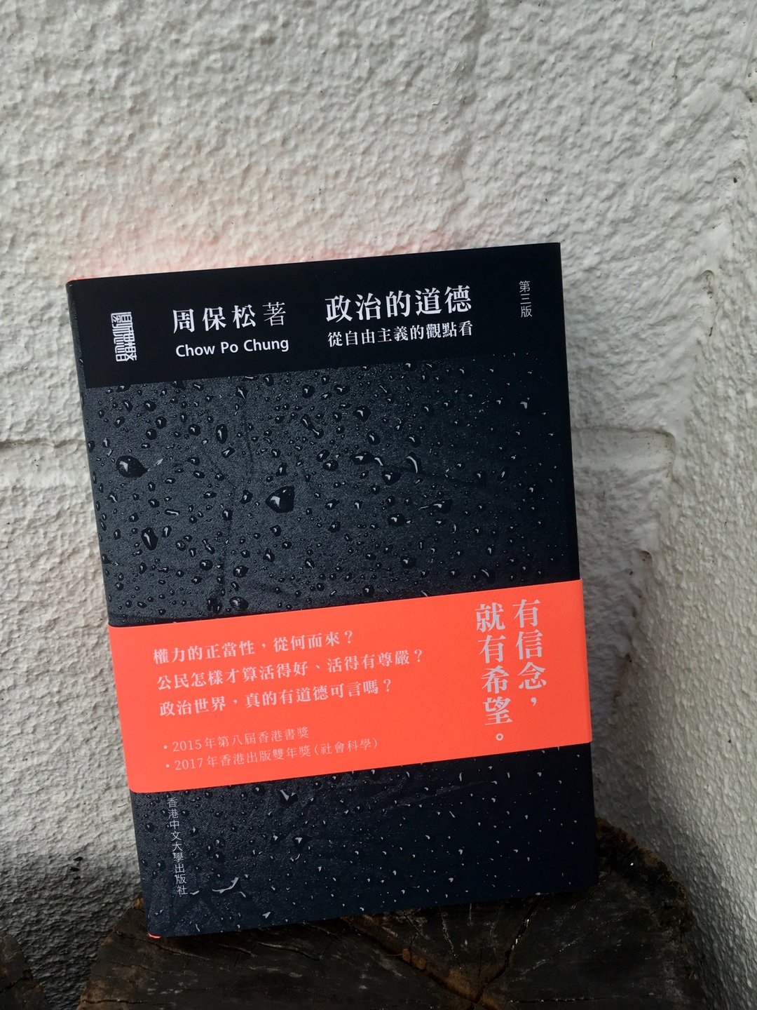 政治的道德(第三版) (精装) / 周保松 着 - 刊物/书籍 - 纸 黑色