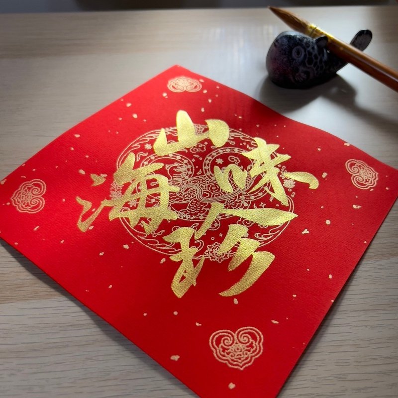 【静砚斋】手写春联斗方- 山珍海味 - 红包/春联 - 纸 红色