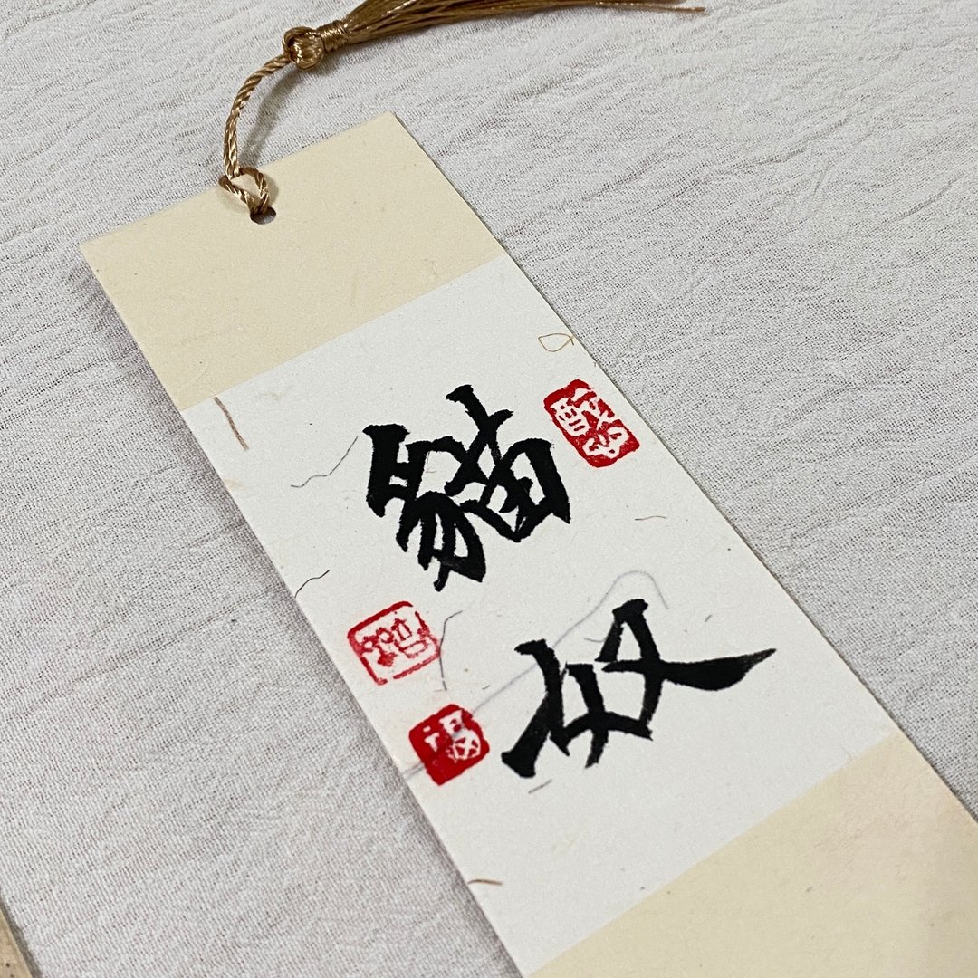 【林家春联】墨韵－手写书签 - 红包/春联 - 纸 红色