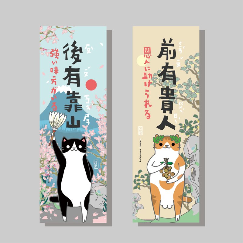 创意长卡/长卡_前有贵人后有靠山/原创设计/文创春联/猫咪 - 红包/春联 - 纸 