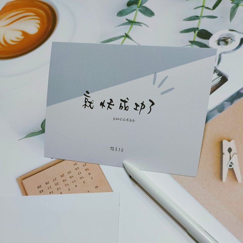 正能量系列 | 明信片【就快成功了】 - 卡片/明信片 - 纸 