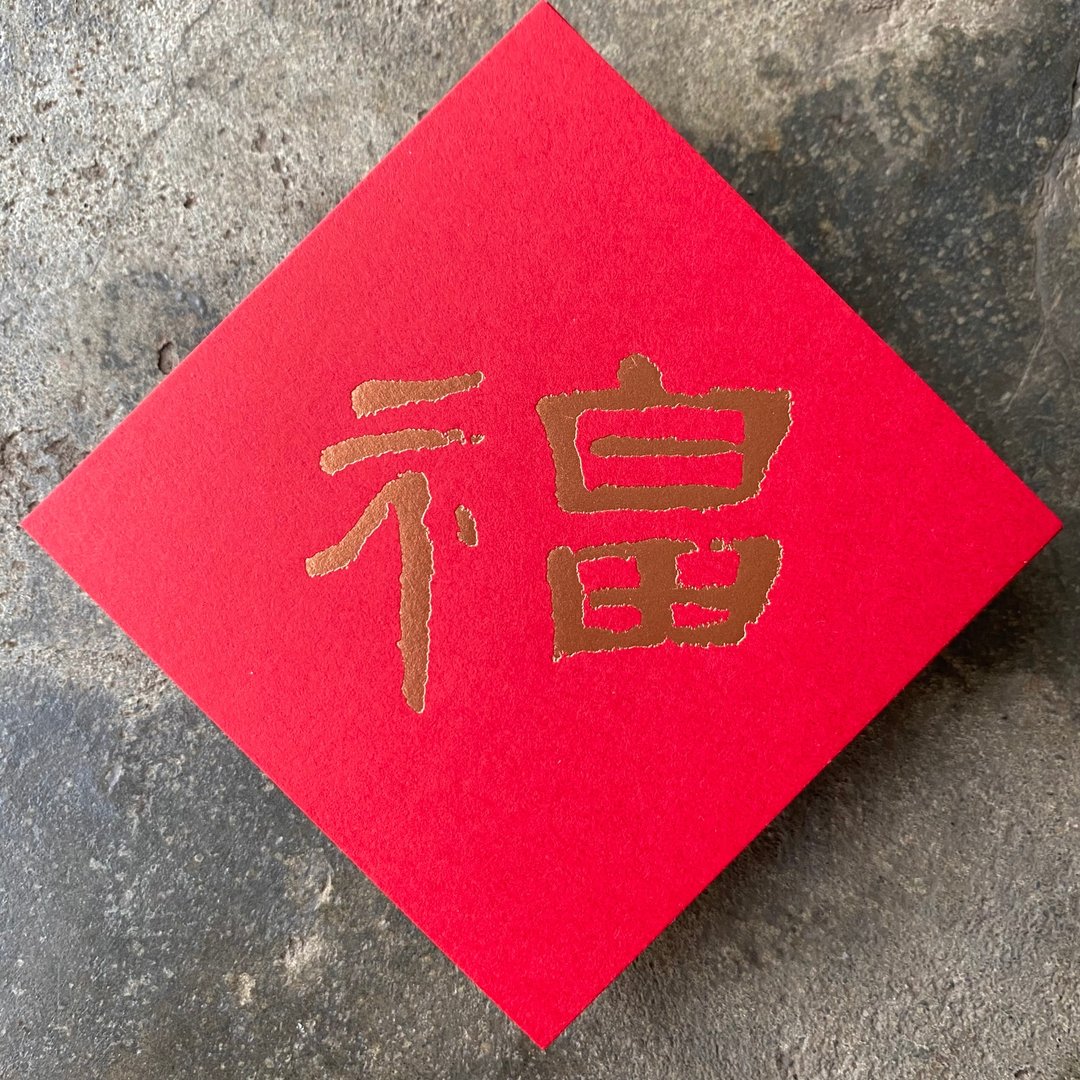 马年开运春联斗方/福/汉代隶书曹全碑8cm - 红包/春联 - 纸 红色