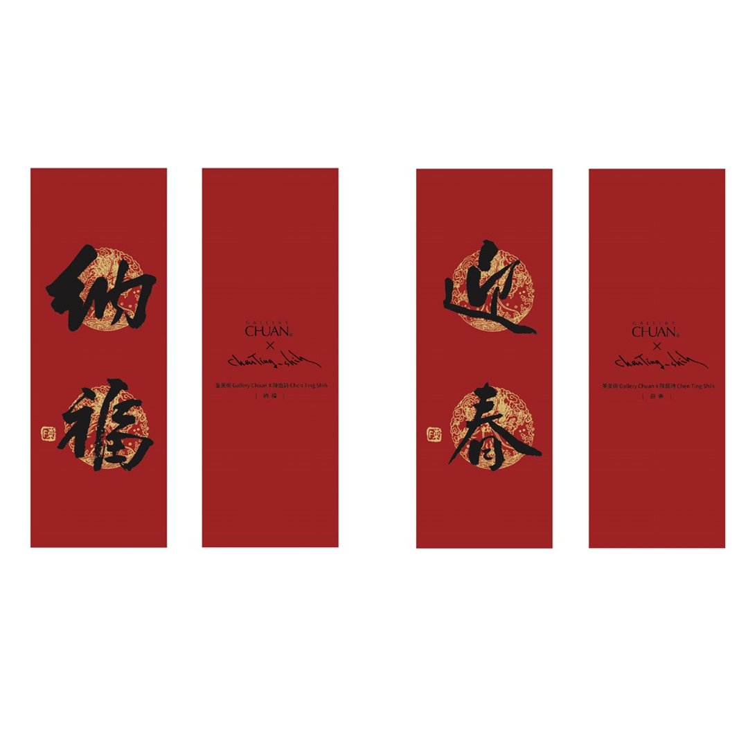 迎春 纳福-陈庭诗 春联组合 - 红包/春联 - 纸 红色