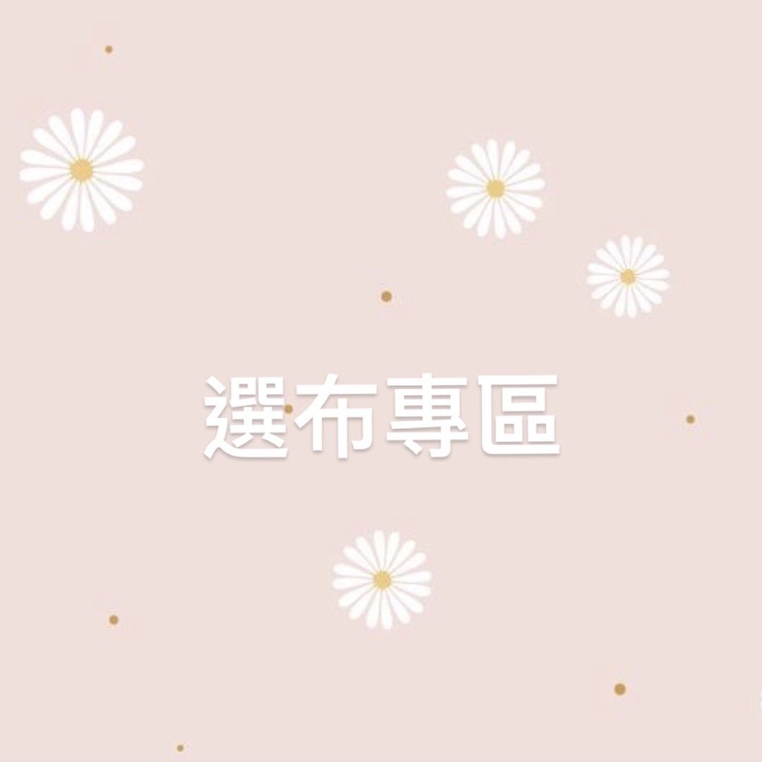 选布专区 / 台湾布 / 请勿下单 - 其他 - 棉 