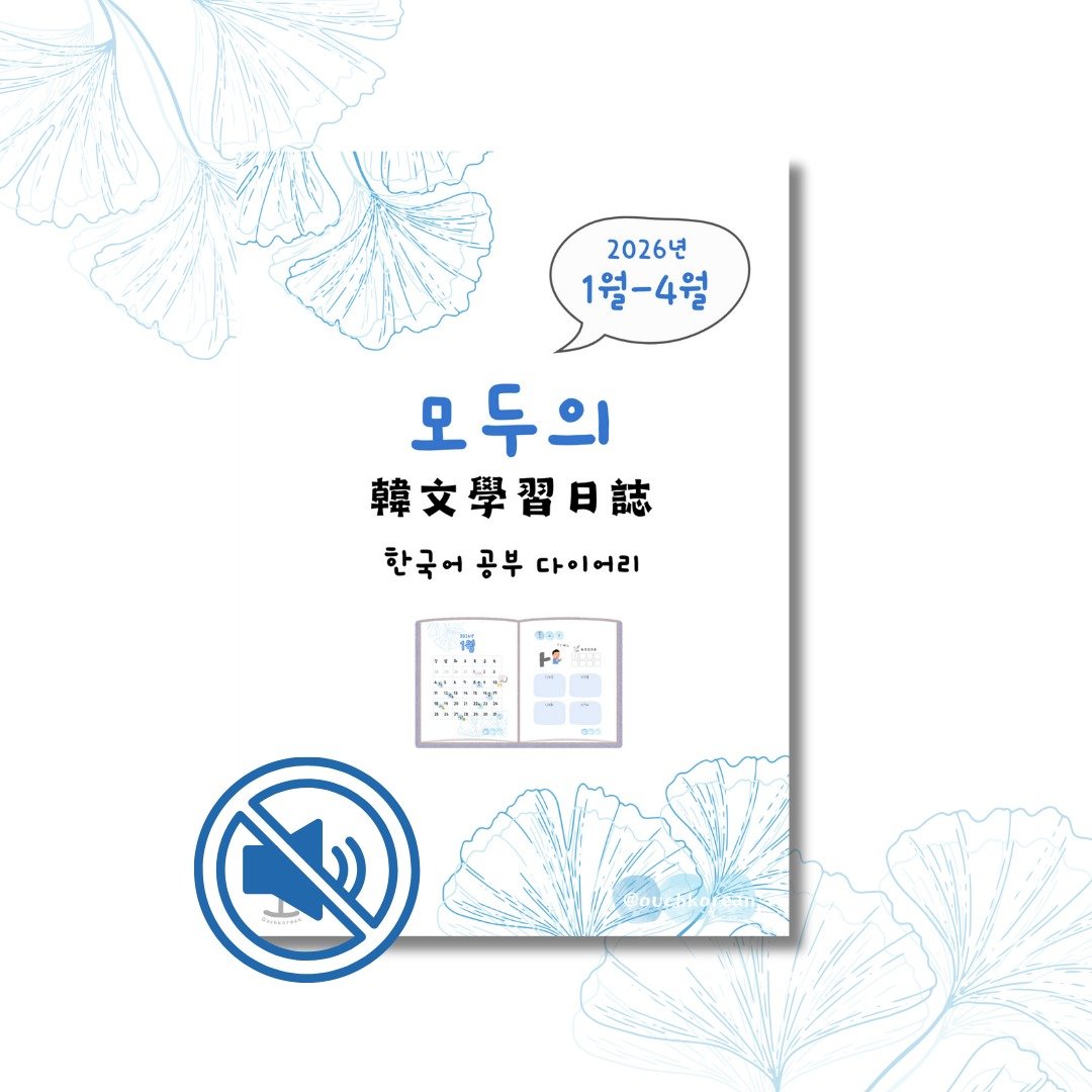 2026年1-4月份韩文学习跨年日志(无音档无定制封面) - 电子书/杂志 - 其他材质 