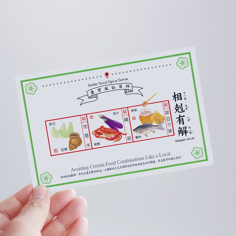 台湾百科－白目明信片 相克有解篇 台湾文化 旅行 旅游 冷知识 - 卡片/明信片 - 纸 