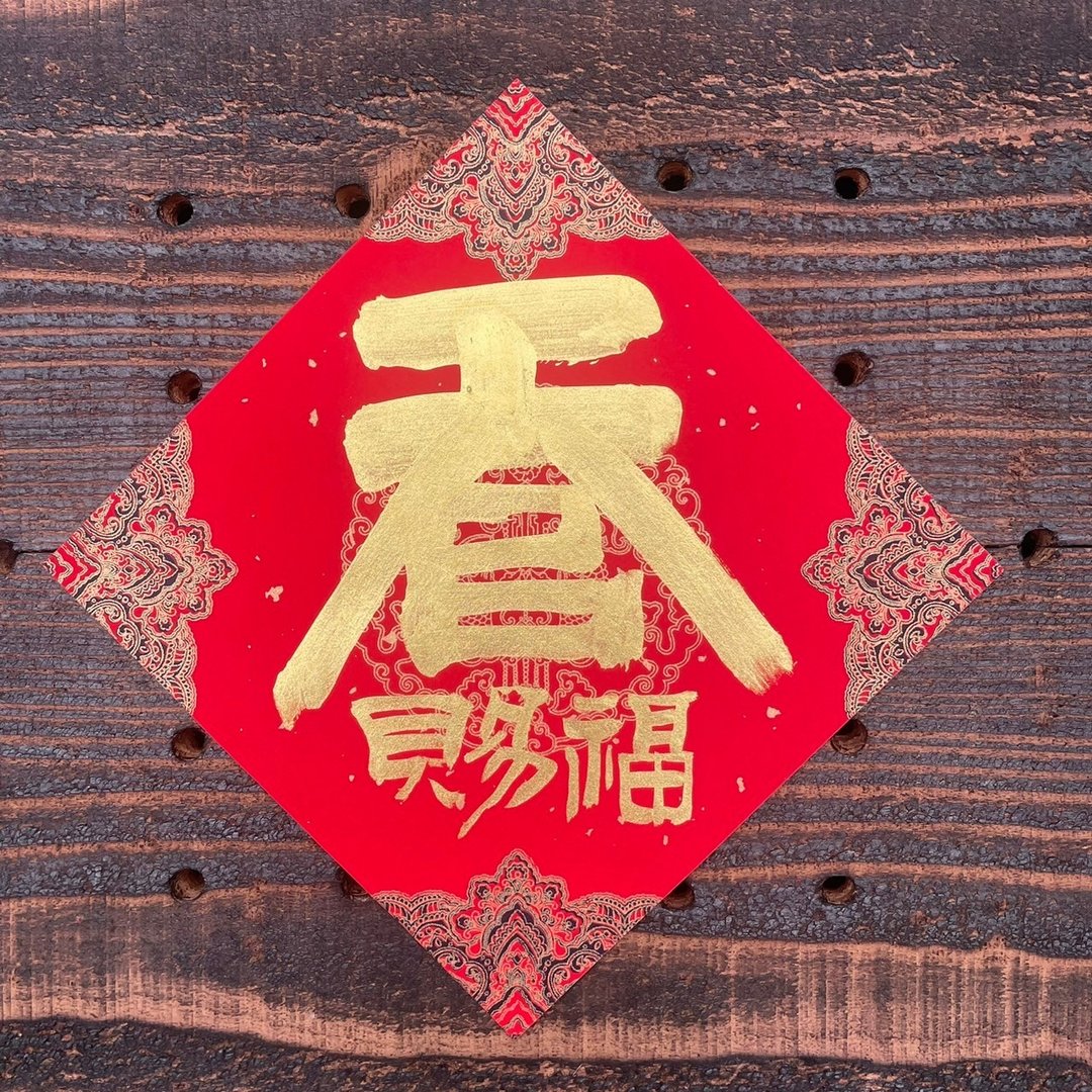 【 吉祥语】天官赐福 手写春联斗方 - 红包/春联 - 纸 