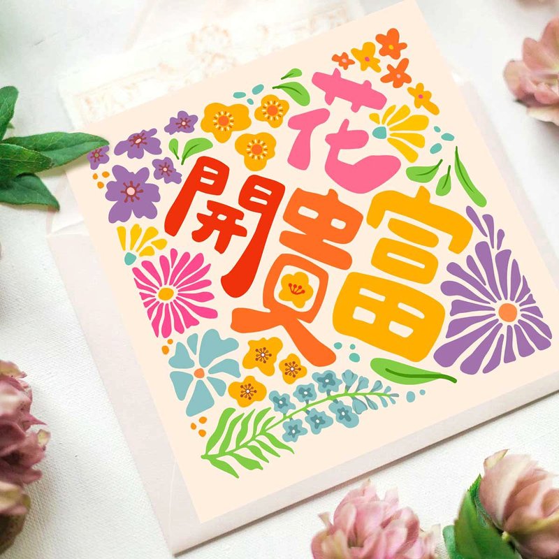 【快速出货】花开富贵 新年艺术春联方斗 明信片1张 - 红包/春联 - 纸 多色