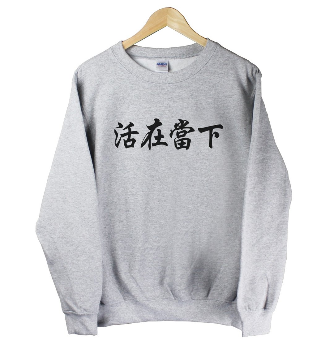 活在当下 大学刷毛美国棉T-灰色 中文 汉字 设计 时髦 文字 时尚 - 男装针织衫/毛衣 - 棉 灰色