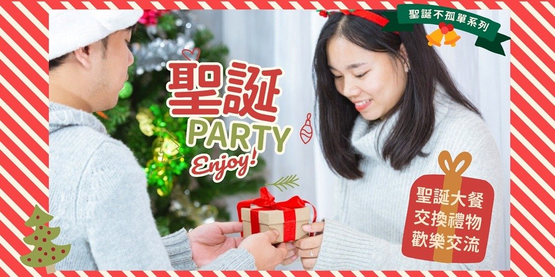 台北联谊圣诞系列活动【欢乐圣诞PARTY 嗨翻交换礼物】单身限定 - 其他 - 其他材质 