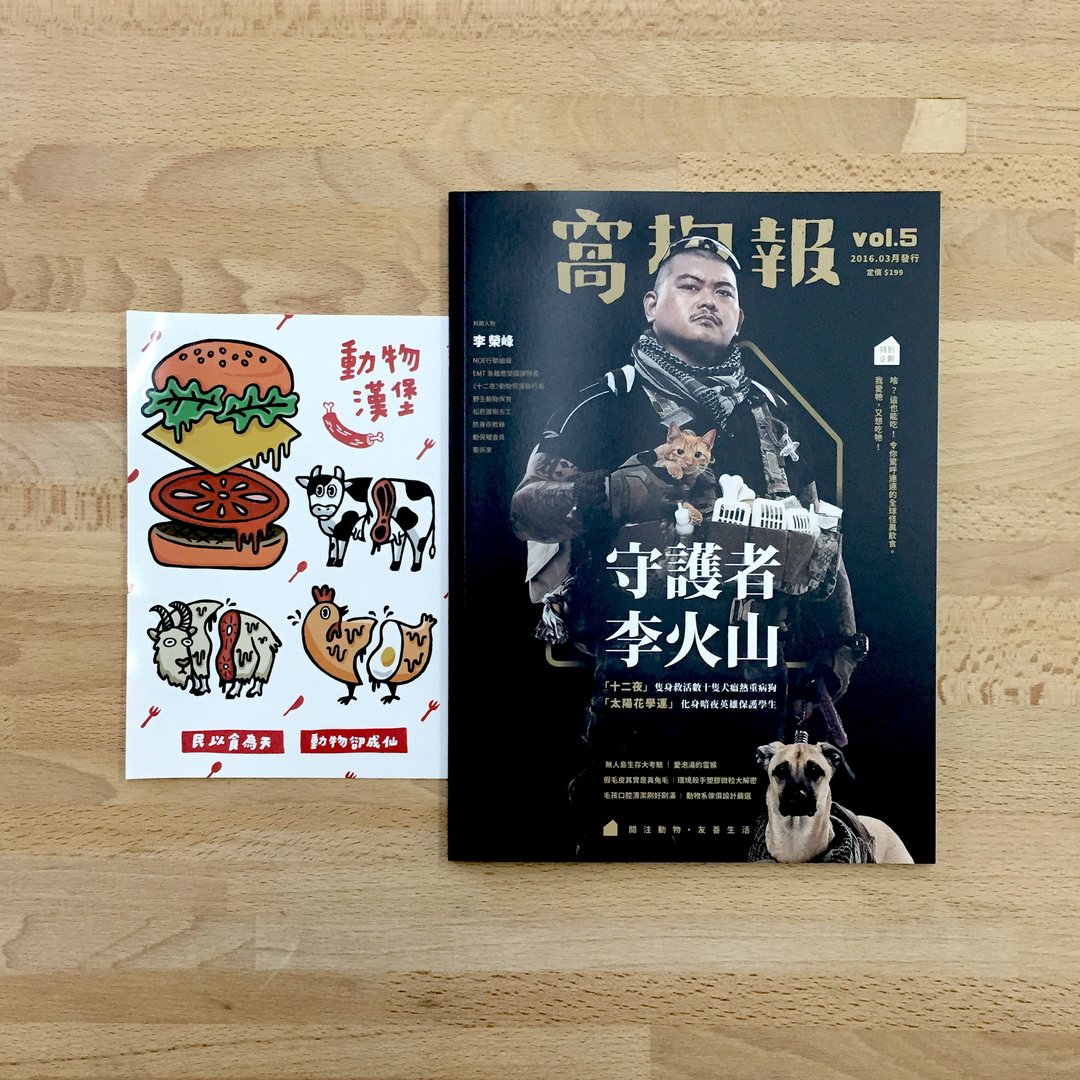 《组合优惠》窝抱报第五期＋Go vegan动物汉堡贴纸组 - 刊物/书籍 - 纸 