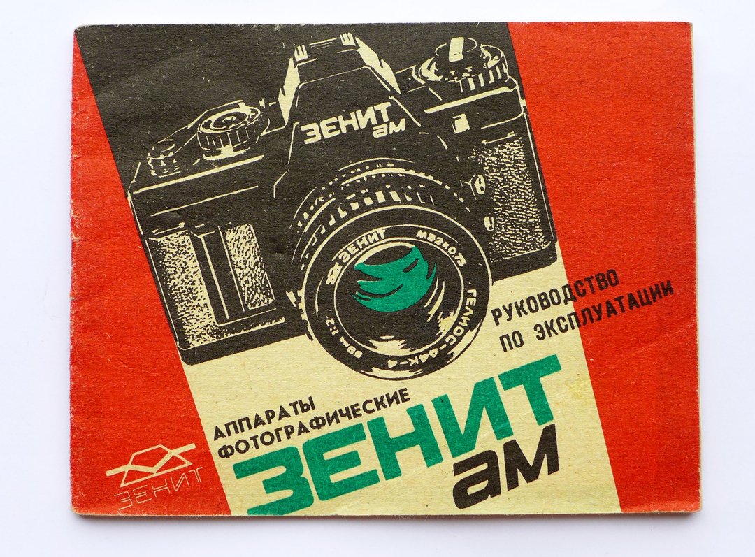 Zenit AM instruction manual owner handbook in Russian KMZ - 相机 - 纸 红色