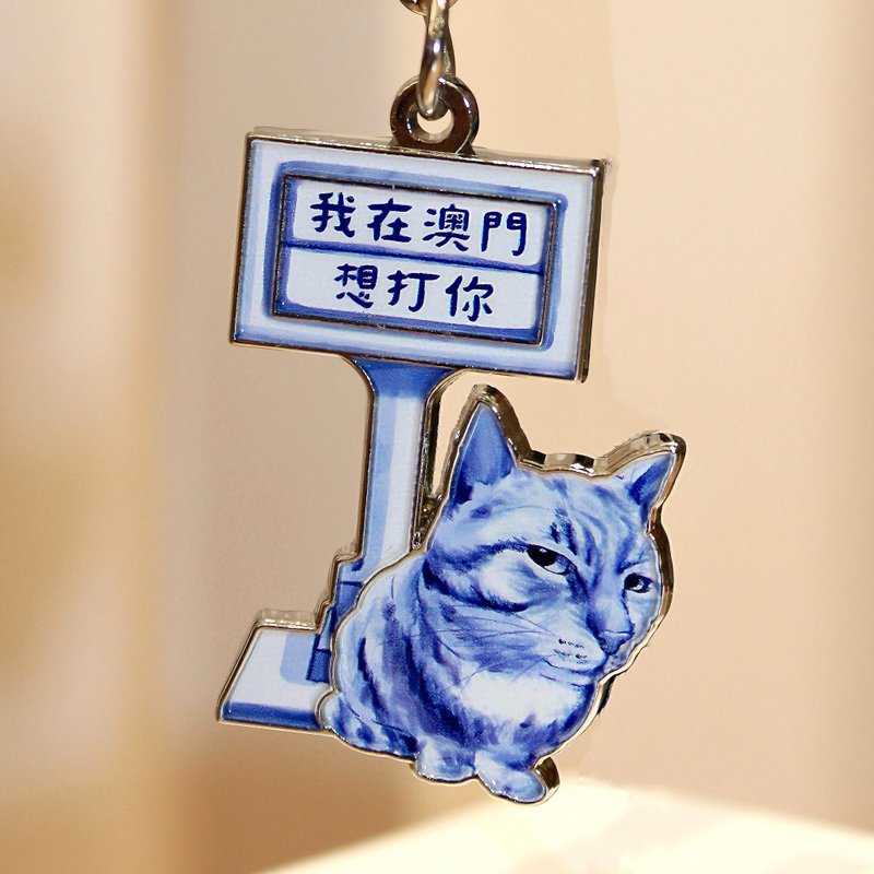 澳门锁匙扣_想打你 - 钥匙链/钥匙包 - 其他金属 多色