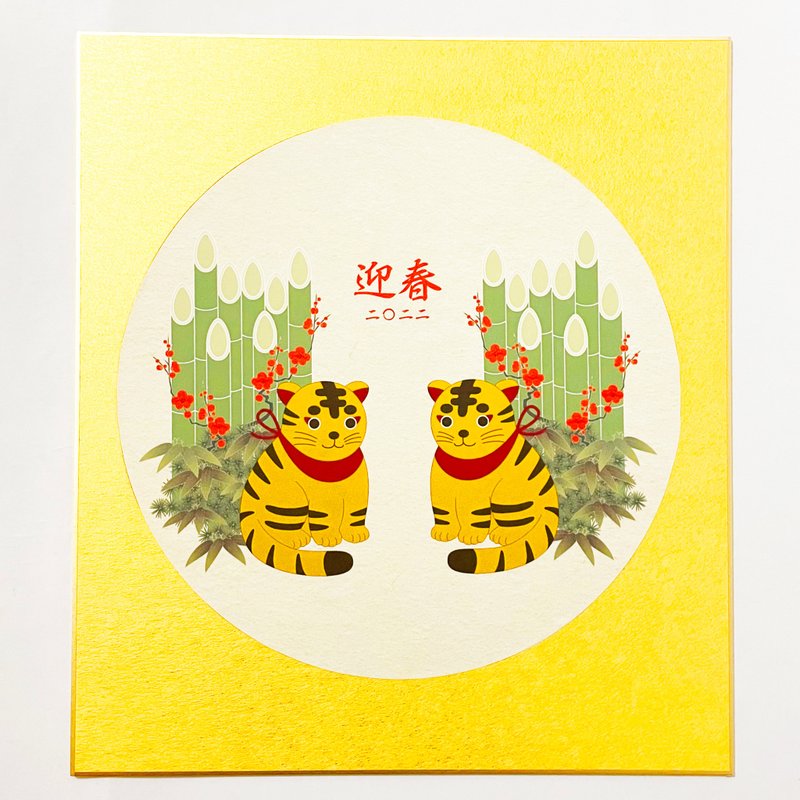 Limited quantity 2022 Shochikuume Kotora Round New Year's decoration Shikishi New Year Tiger Tiger Happy New Year Kamasa New Year's card Japanese Japanese animal Winter Tora New Year's card Calendar - 海报/装饰画/版画 - 纸 金色