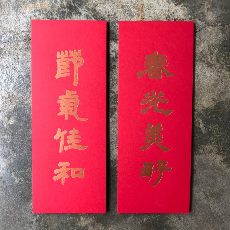 马年开运小对联/春光美好节气佳和/清代邓石如 - 红包/春联 - 纸 红色